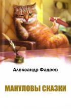 Книга  Мануловы сказки