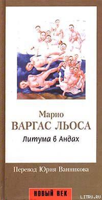 Книга Литума в Андах