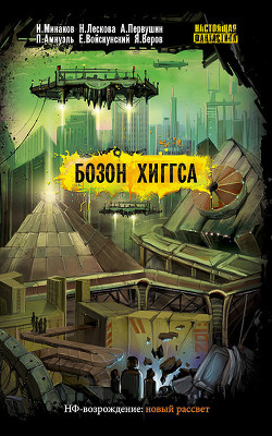 Книга Бозон Хиггса