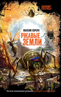 Книга Ржавые земли