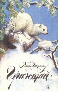 Книга Горностай