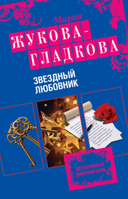 Книга Звездный любовник
