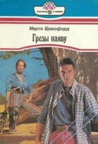 Книга Грезы наяву