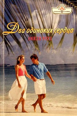 Книга Два одиноких сердца