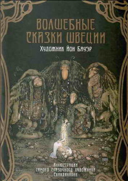 Книга Волшебные сказки Швеции (илл. Йона Бауэра)