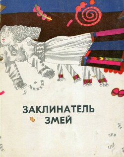 Книга Заклинатель змей и другие эстонские сказки