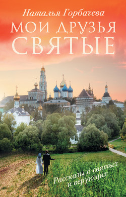 Книга Без любви жить нельзя. Рассказы о святых и верующих