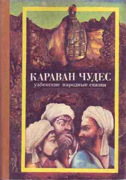 Книга Караван чудес (Узбекские народные сказки)
