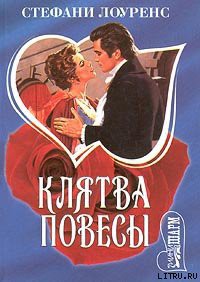 Книга Клятва повесы