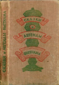 Книга Сказки и легенды Вьетнама