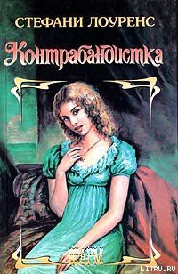 Книга Контрабандистка
