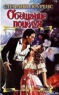 Книга Обещание поцелуя