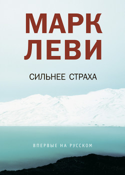 Книга Сильнее страха
