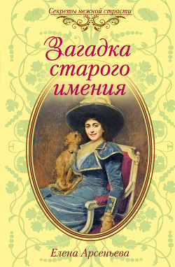 Книга Загадка старого имения