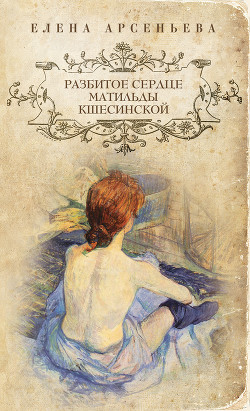 Книга Разбитое сердце Матильды Кшесинской