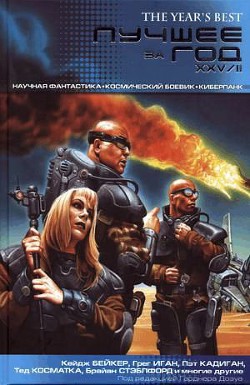 Книга Лучшее за год XXV/II: Научная фантастика. Космический боевик. Киберпанк