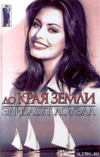 Книга До края земли