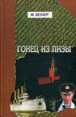 Книга Гонец из Пизы, или Ноль часов