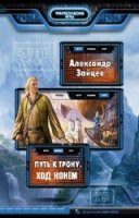 Книга Ход конем (СИ)