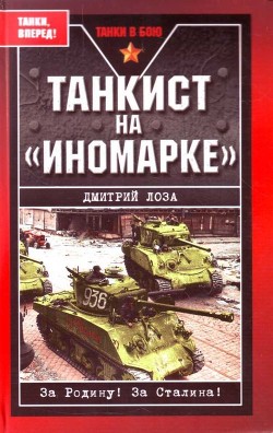 Книга Танкист на «иномарке». Победили Германию, разбили Японию