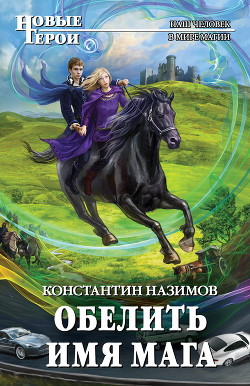 Книга Обелить имя мага 2 (СИ)