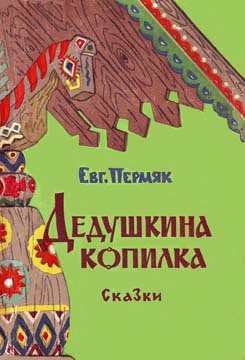 Книга Дедушкина копилка (сборник)