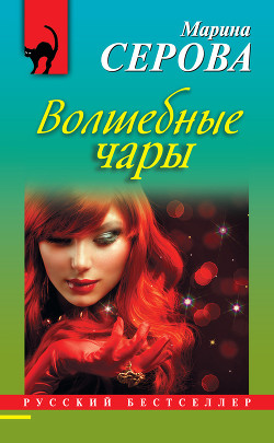 Книга Волшебные чары