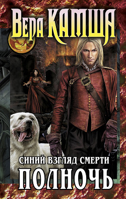 Книга Сердце Зверя. Том 3. Синий взгляд смерти. Рассвет