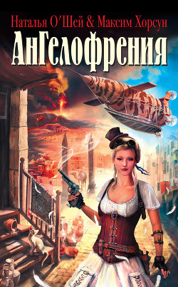 Книга Ангелофрения