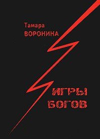 Книга Игры богов