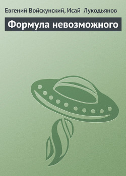 Книга Формула невозможного