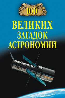 Книга 100 великих загадок астрономии