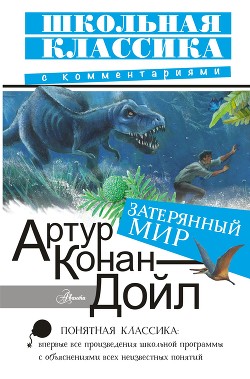Книга Затерянный мир (сборник)