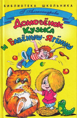 Книга Домовенок Кузька и Бабёныш-Ягёныш