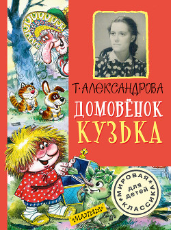 Книга Домовёнок Кузька и враг-невидимка