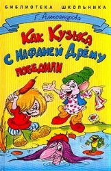 Книга Как Кузька с Нафаней Дрёму победили