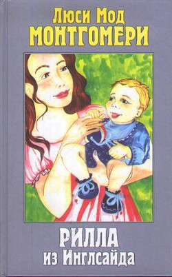 Книга Рилла из Инглсайда