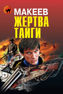 Книга Жертва тайги