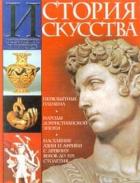 Книга История искусства всех времён и народов Том 1
