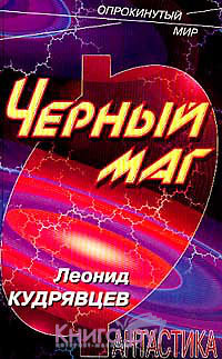 Книга Черный маг