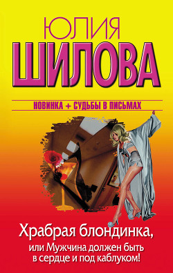 Книга Храбрая блондинка, или Мужчина должен быть в сердце и под каблуком!