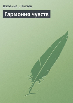 Книга Гармония чувств