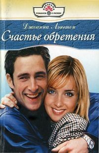 Книга Счастье обретения