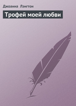Книга Трофей моей любви