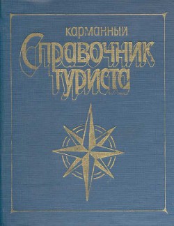 Книга Карманный справочник туриста