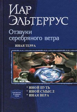 Книга Иная терра.Трилогия