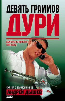 Книга Девять граммов дури (Сборник)