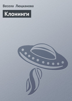Книга Клонинги