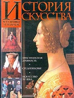 Книга История искусства всех времен и народов. Том 2. Европейское искусство средних веков