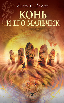 Книга Конь и его мальчик